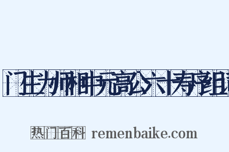 门生为师相中元高公六十寿序组词是什么意思的图片